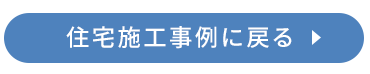 住宅施工事例に戻る