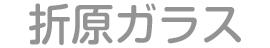 有限会社折原硝子店