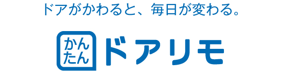 ドアがかわると、毎日が変わる。かんたん ドアリモ