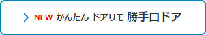 かんたん ドアリモ 勝手口ドア