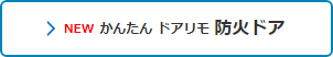 かんたん ドアリモ 防火ドア