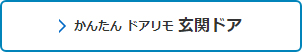 かんたん ドアリモ 玄関ドア