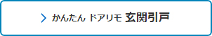 かんたん ドアリモ 玄関引戸