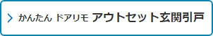 かんたん ドアリモ アウトセット玄関引戸