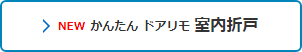かんたん ドアリモ 室内折戸