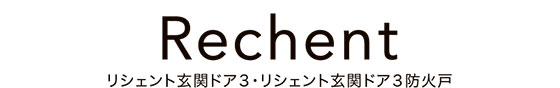 リシェント玄関ドア３・リシェント玄関ドア３防火戸