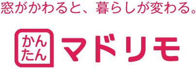 窓がかわると、暮らしが変わる。かんたん マドリモ