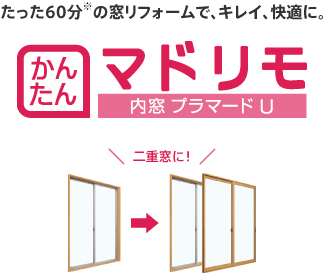 かんたん マドリモ 内窓 プラマードU